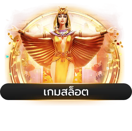 สล็อตออนไลน์ thesun168 ค่าย PG Soft เกมแตกง่าย