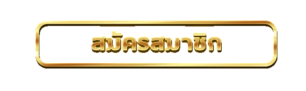 เข้าสู่ระบบ thesun168 ล็อกอินเล่นได้ทันที