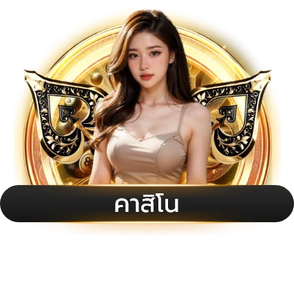 บาคาร่าออนไลน์ thesun168 ถ่ายทอดสดจากค่ายดัง